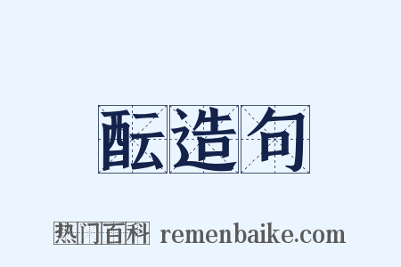 酝造句是什么意思的图片